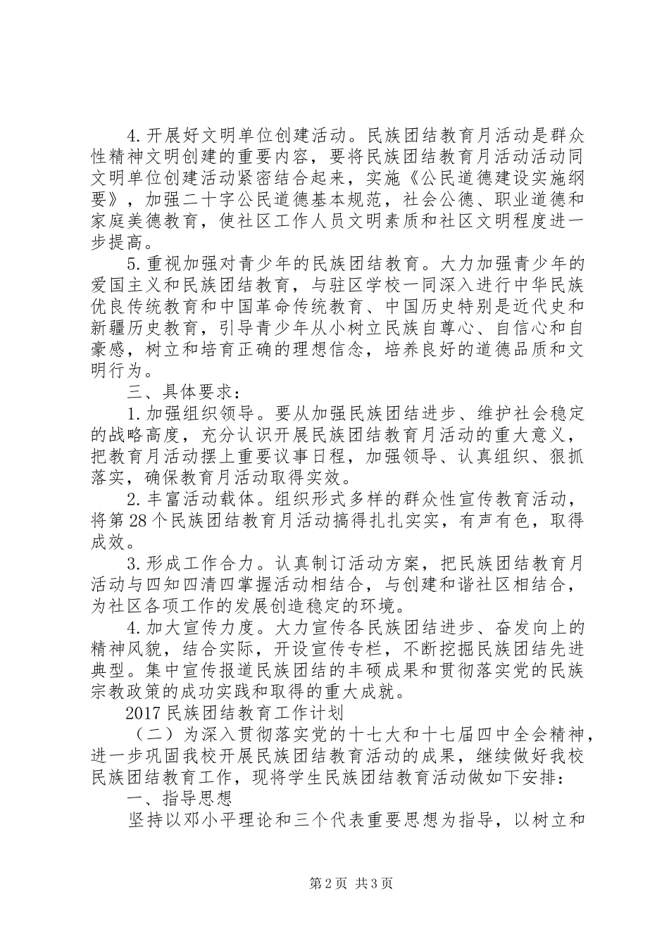 20XX年民族团结教育工作计划_第2页