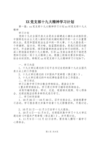 XX党支部十九大精神学习计划