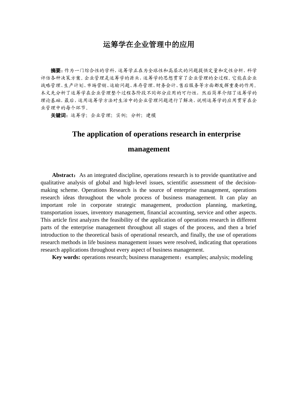 运筹学在企业管理中的应用(DOC31页)_第1页