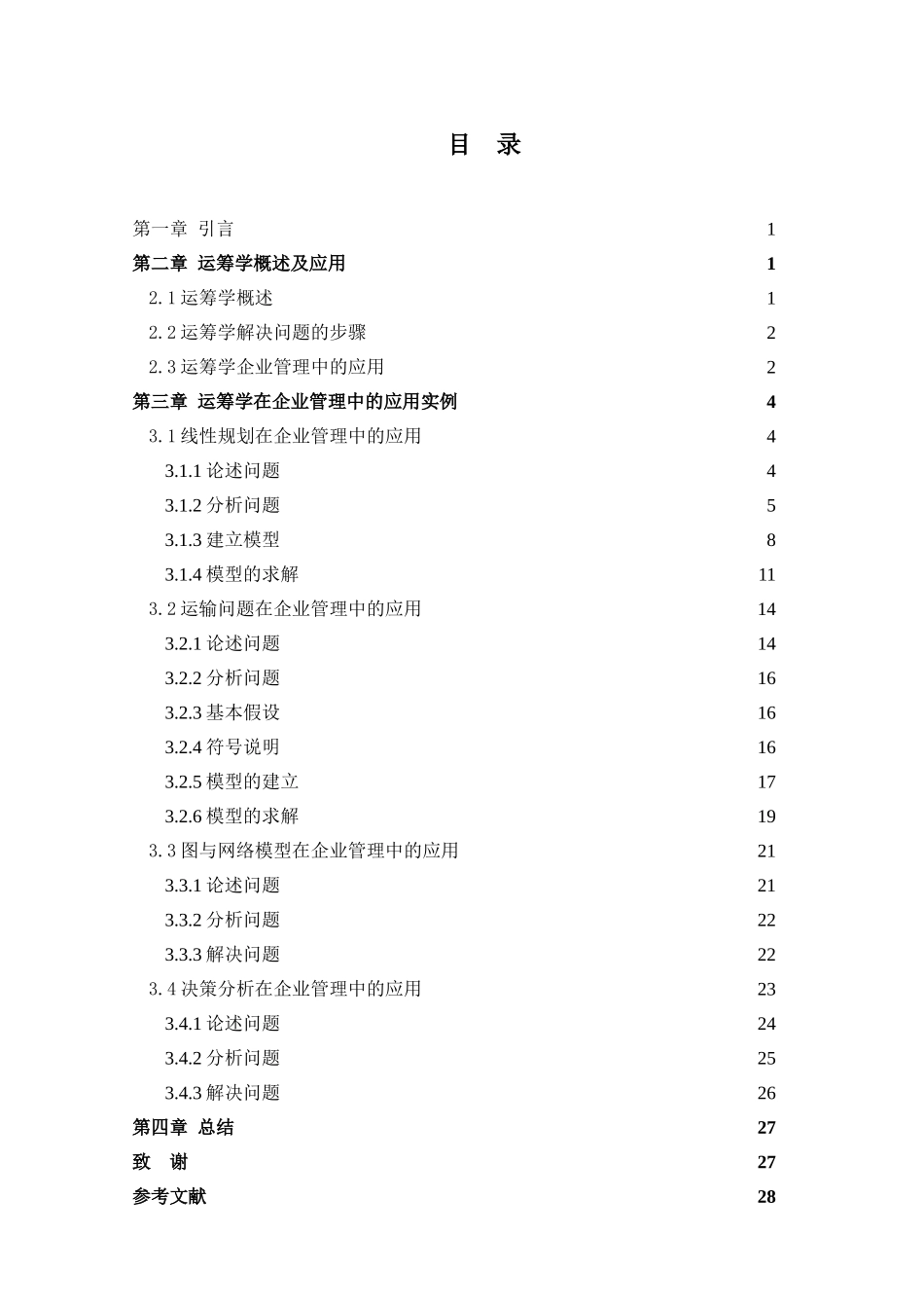 运筹学在企业管理中的应用(DOC31页)_第2页