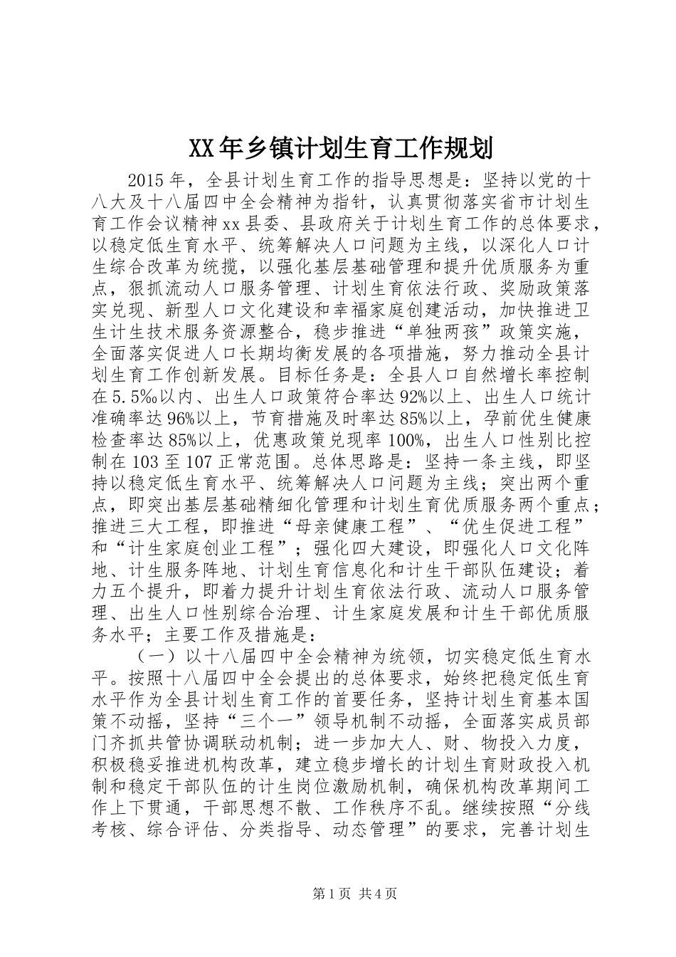 XX年乡镇计划生育工作规划_第1页