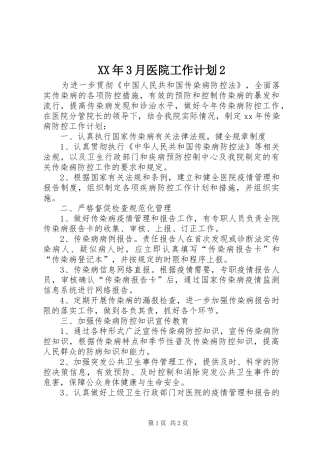 XX年3月医院工作计划2