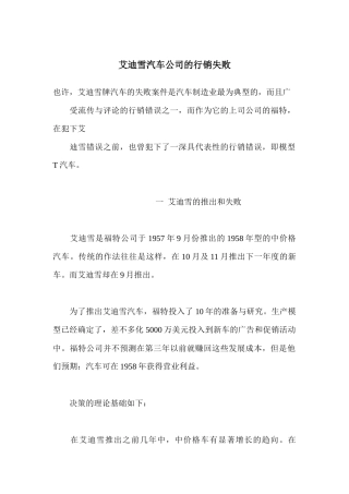 艾迪雪汽车公司的行销失败