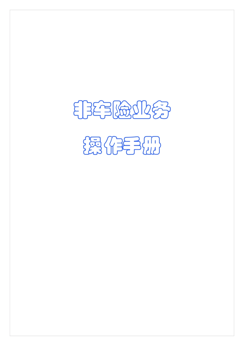 非车险业务操作手册_第1页
