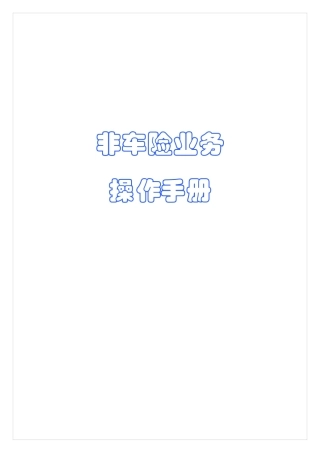 非车险业务操作手册