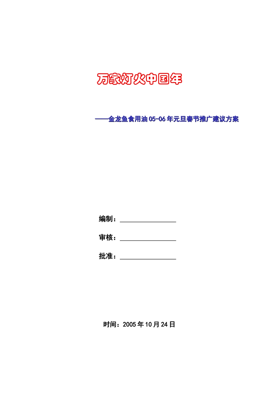 金龙鱼食用油双节促销方案建议稿_第1页