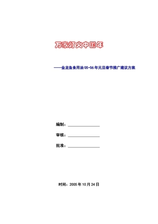 金龙鱼食用油双节促销方案建议稿