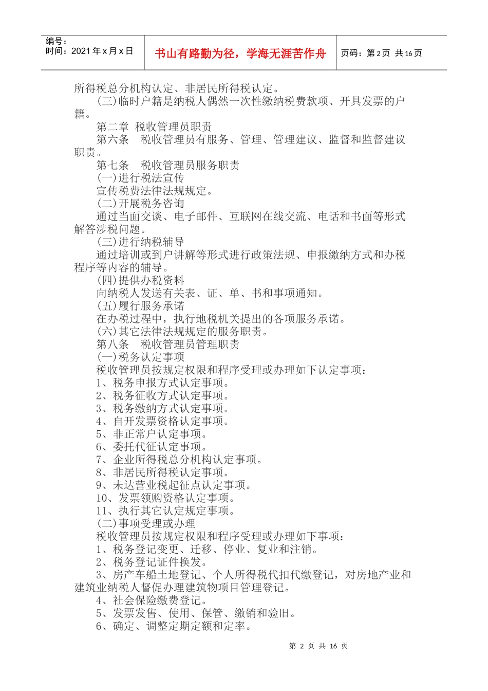 税收管理员制度汇编_第2页