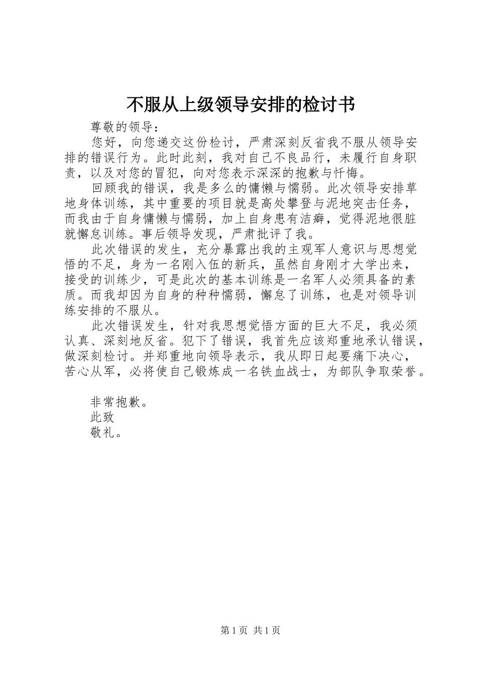 不服从上级领导安排的检讨书_第1页