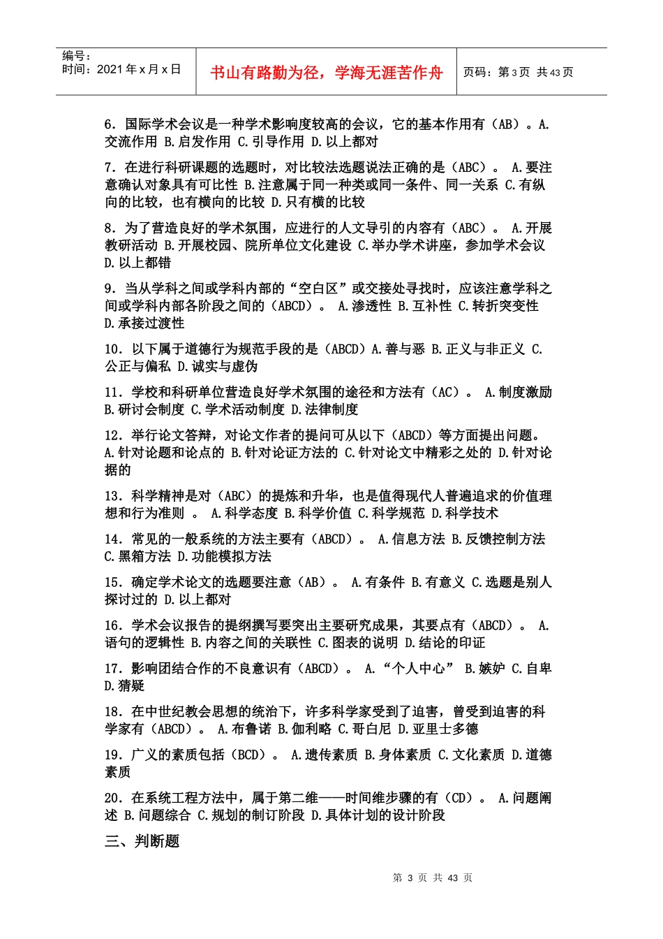 专业技术人员科学素养与科研方法简明读本-答案集合_第3页