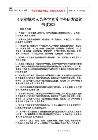 专业技术人员科学素养与科研方法简明读本-答案集合
