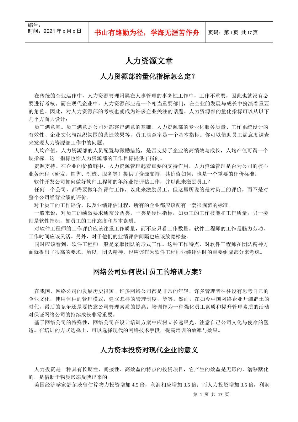 人力资源文章汇编_第1页