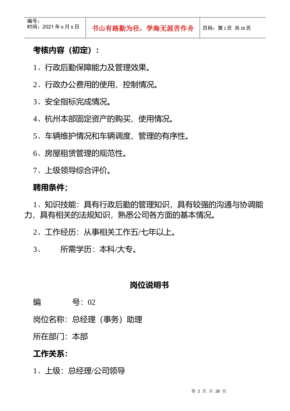 人力资源-2022HR必备岗位职责说明书_第2页