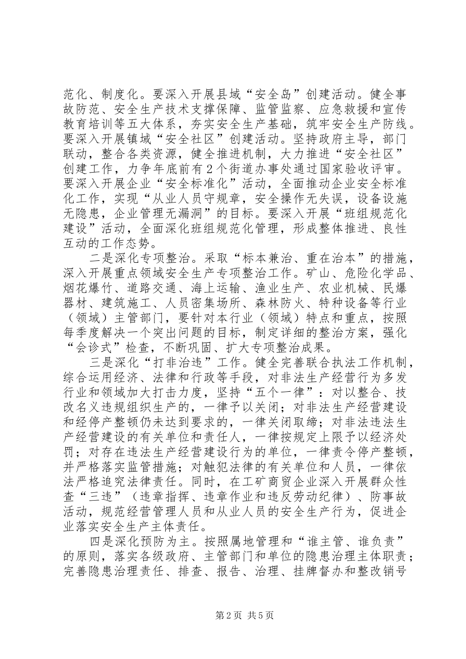 安监局安全生产工作安排_第2页