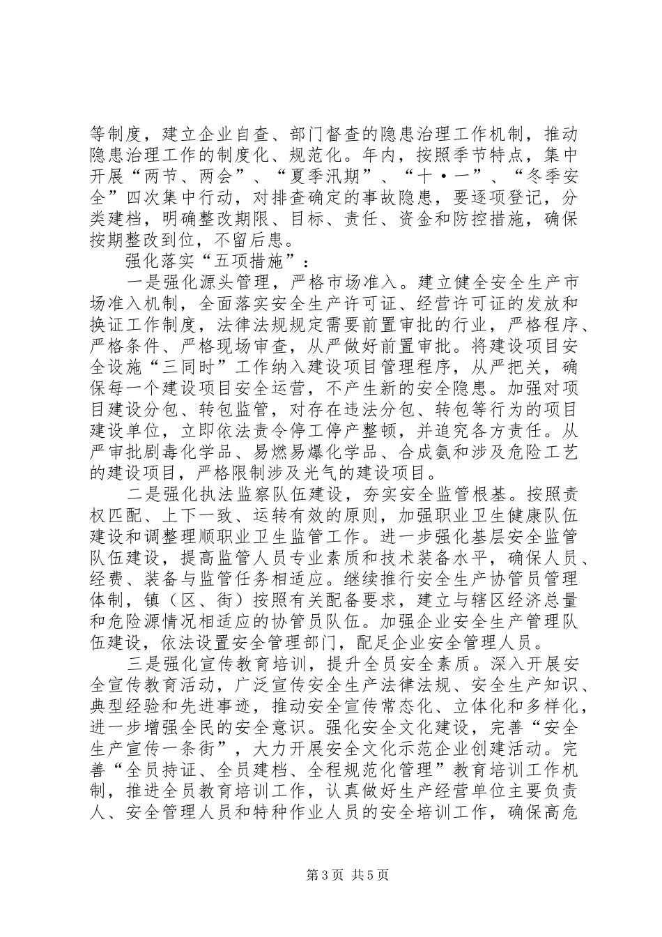 安监局安全生产工作安排_第3页