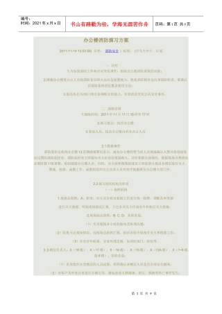 办公楼消防演习方案