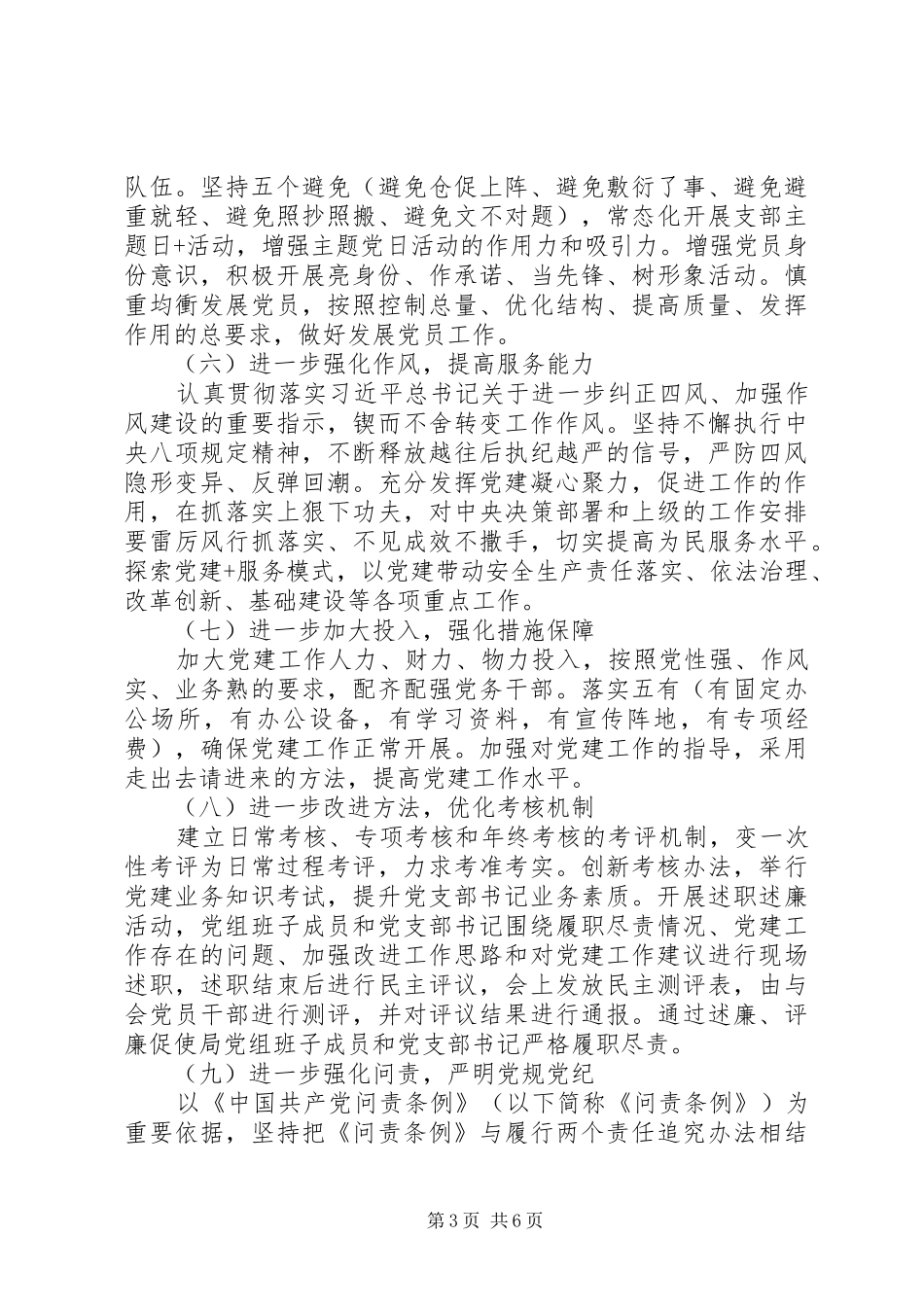 20XX年安监局党建工作计划_第3页