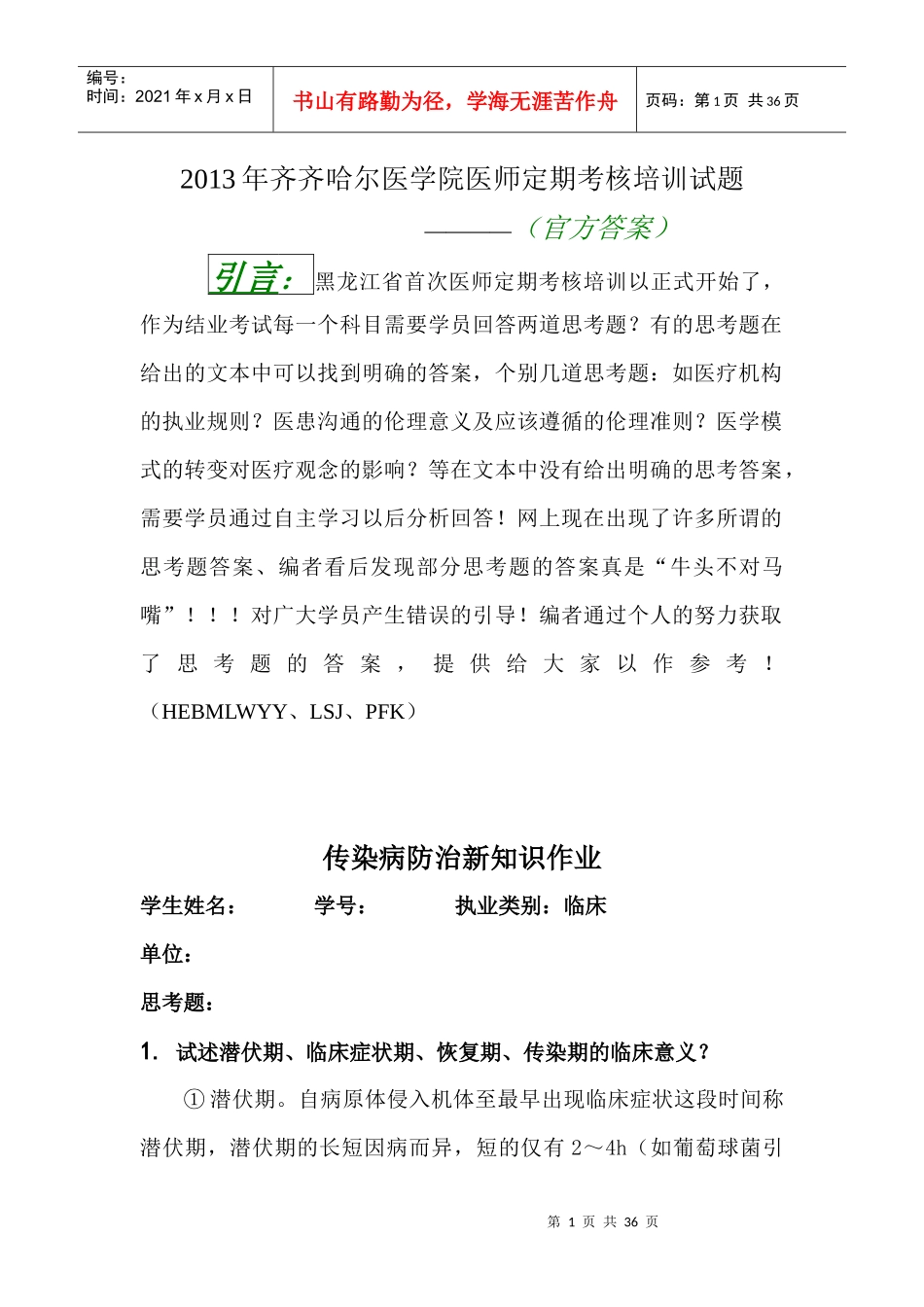 XXXX年齐齐哈尔医学院医师定期考核培训答案(已审阅、合_第1页