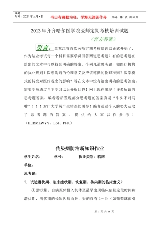 XXXX年齐齐哈尔医学院医师定期考核培训答案(已审阅、合