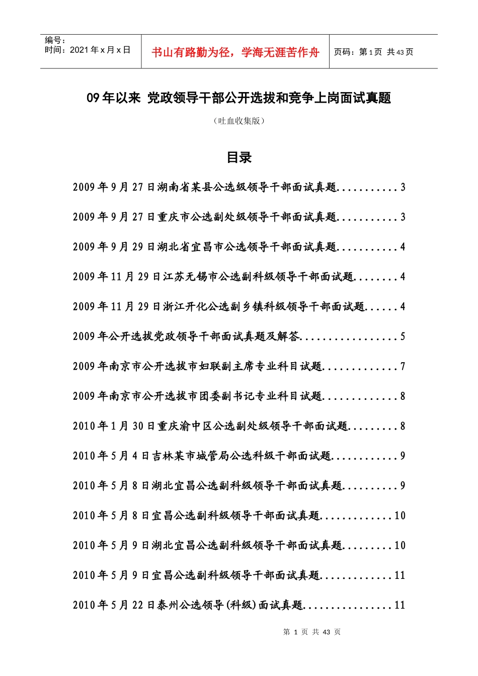 党政领导干部公开选拔和竞争上岗面试真题_第1页