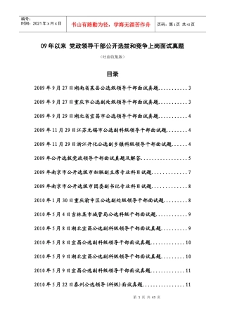 党政领导干部公开选拔和竞争上岗面试真题