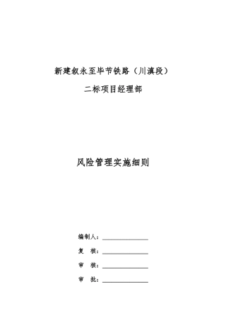 铁路风险管理实施细则