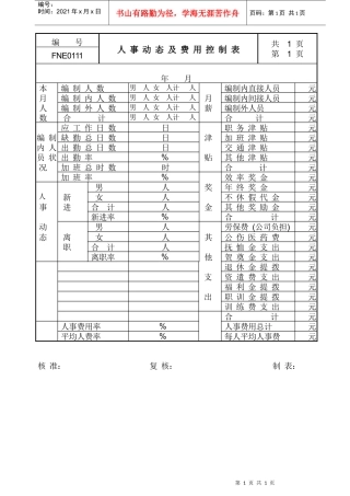人事动态及费用控制表