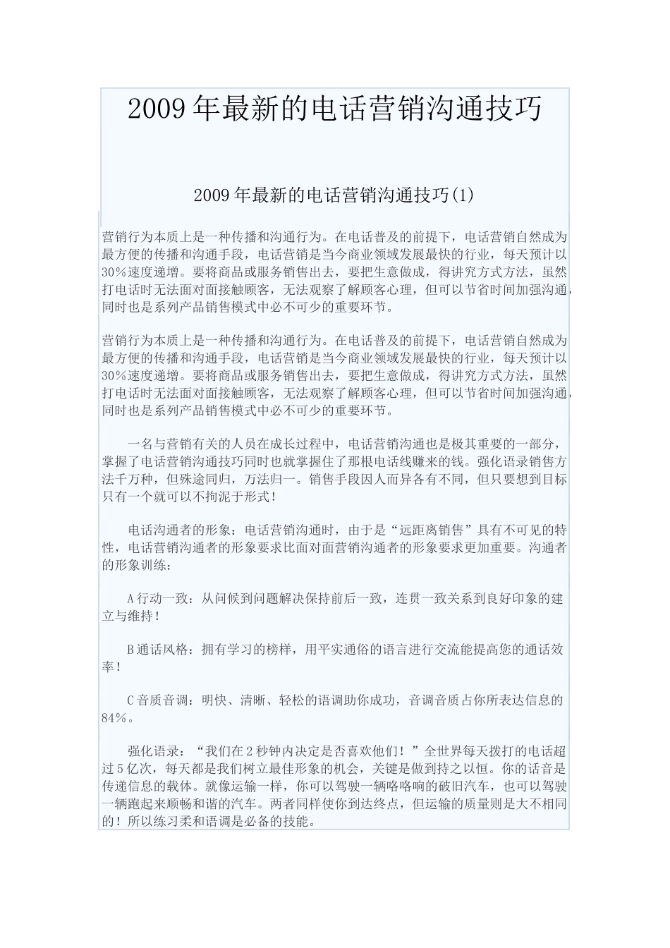 某某年最新的电话营销沟通技巧_第1页