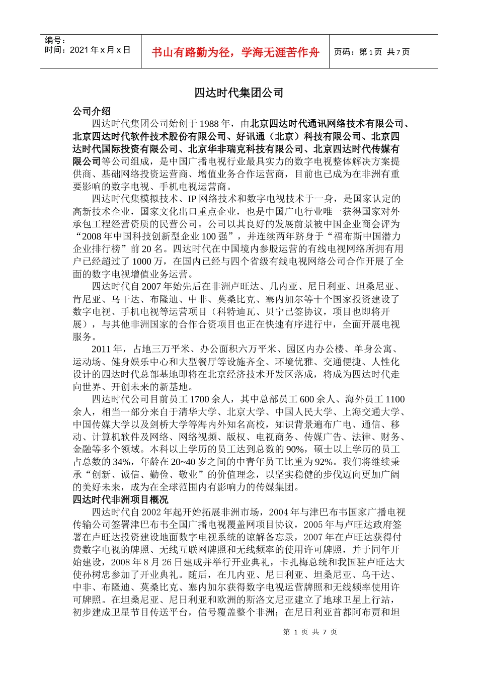 四达时代XXXX校园招聘简章_第1页