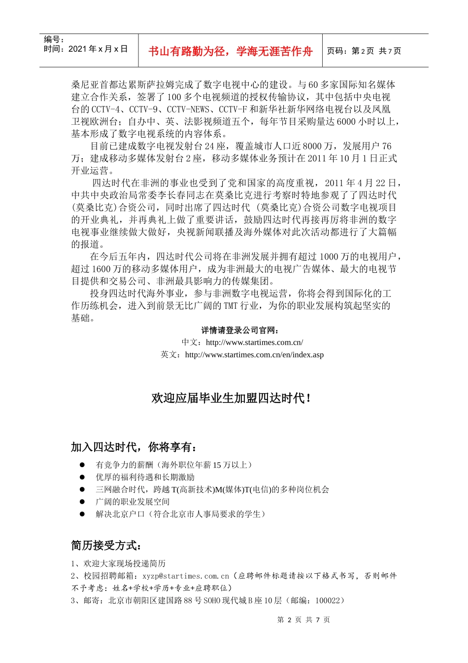 四达时代XXXX校园招聘简章_第2页