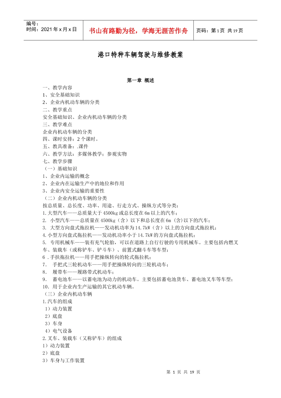 企业内机动车辆驾驶人员安全技术培训教案_第1页