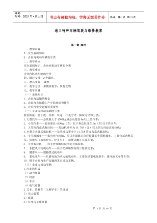 企业内机动车辆驾驶人员安全技术培训教案