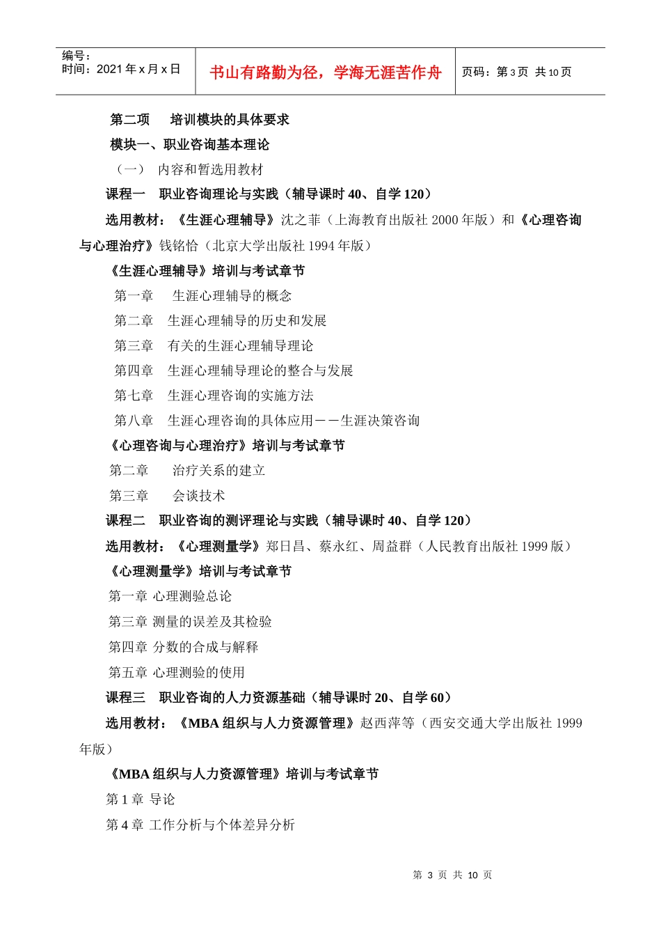 试谈大学生职业咨询师认证培训要求_第3页