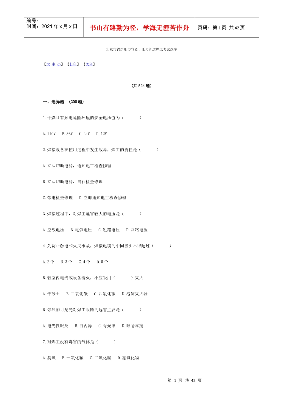 北京市锅炉压力容器、压力管道焊工考试题库及答案_第1页