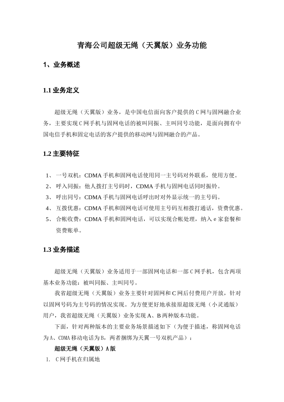 青海公司超级无绳（天翼版）业务_第1页