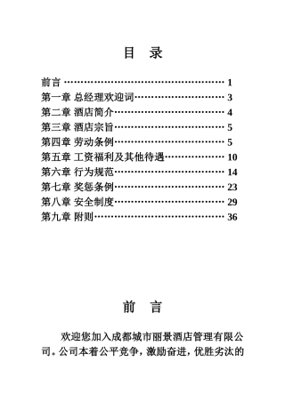 酒店管理有限公司员工手册