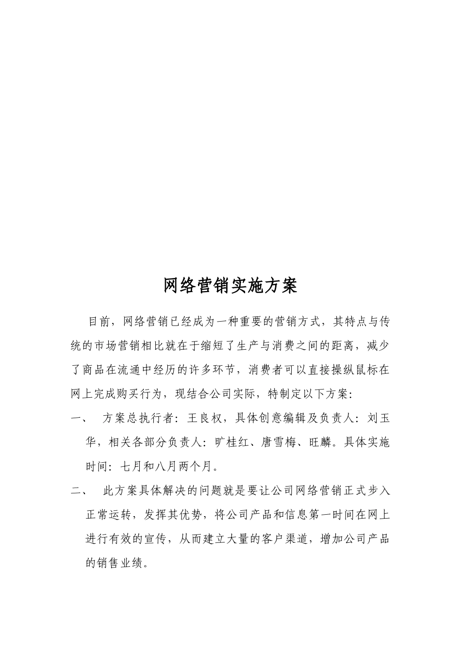 浅析网络营销实施方案_第1页