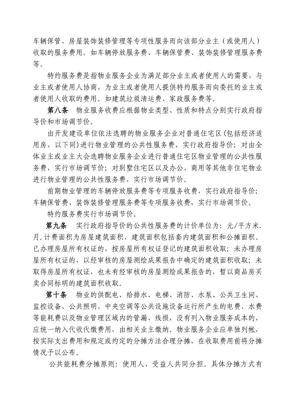柳州市物业服务收费管理实施细则_第2页