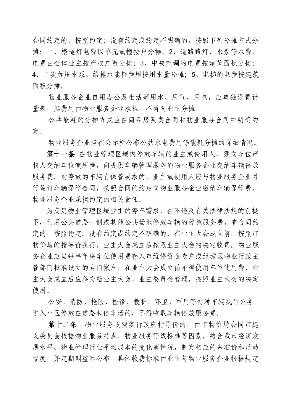 柳州市物业服务收费管理实施细则_第3页