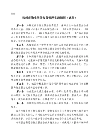 柳州市物业服务收费管理实施细则