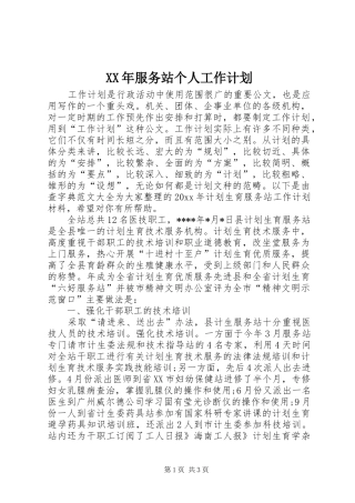 XX年服务站个人工作计划