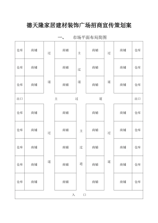 某家居建材广场市场推广方案