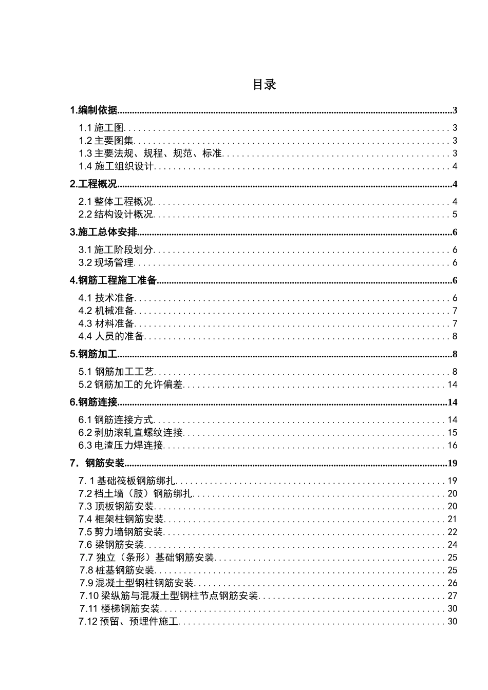 钢筋工程方案(1)_第1页