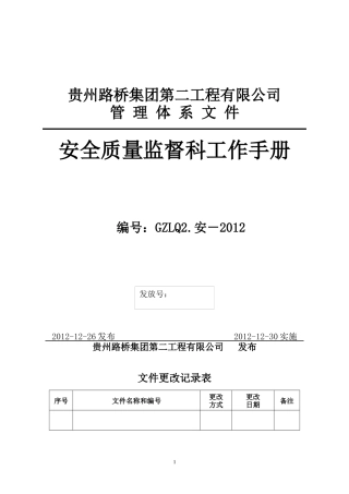 安全质量监督科工作手册XXXX1218