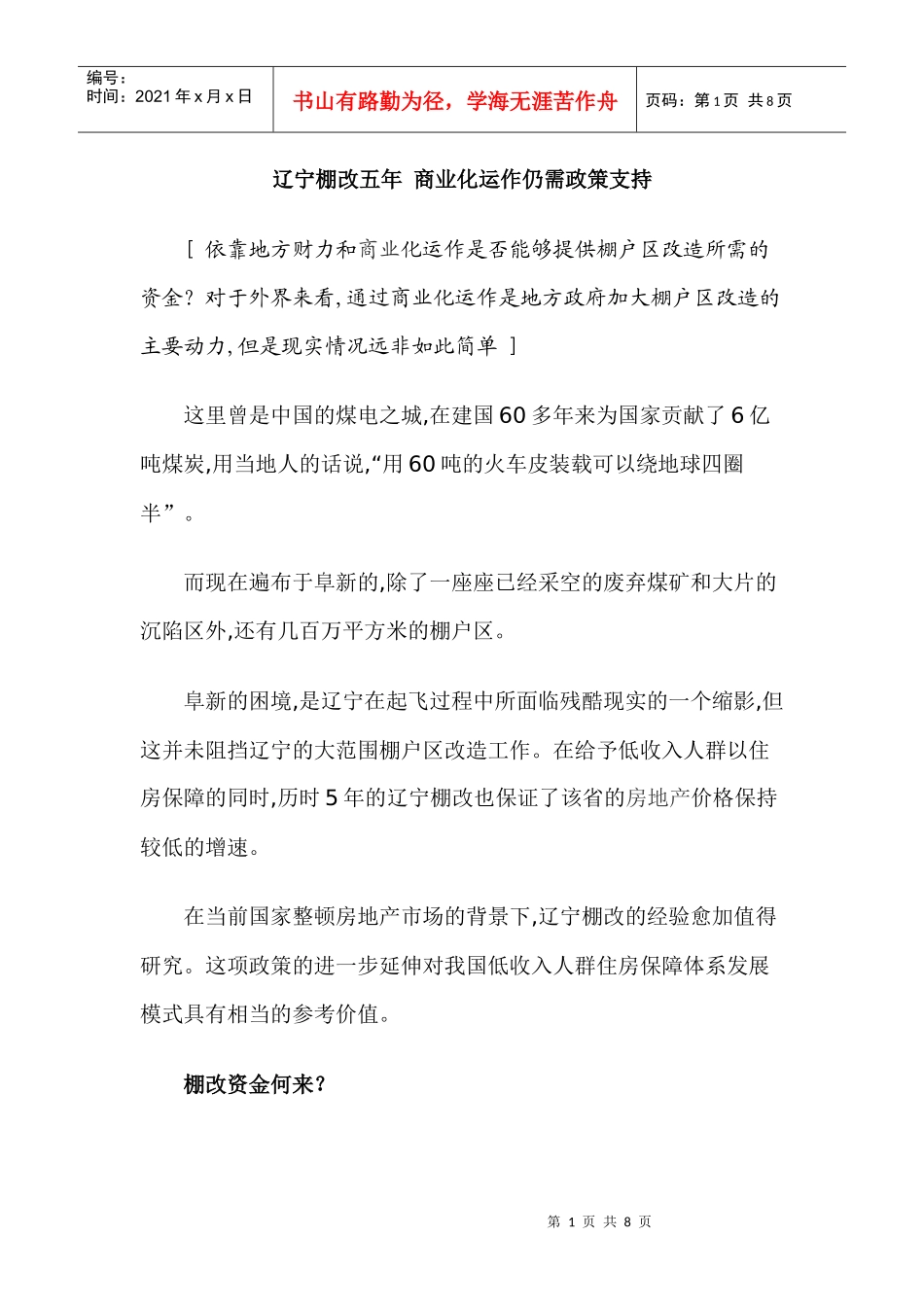 辽宁棚改五年商业化运作仍需政策支持_第1页
