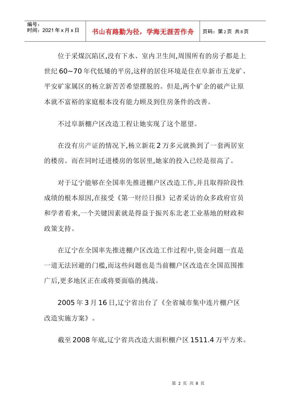 辽宁棚改五年商业化运作仍需政策支持_第2页