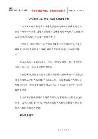 辽宁棚改五年商业化运作仍需政策支持