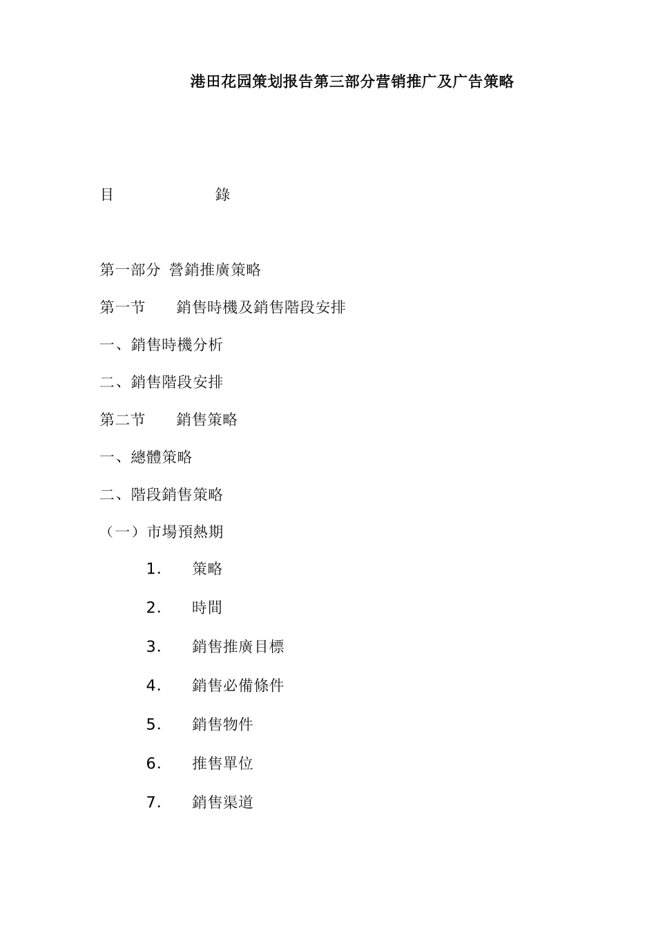 某地产楼盘策划报告之营销推广及广告策略_第1页