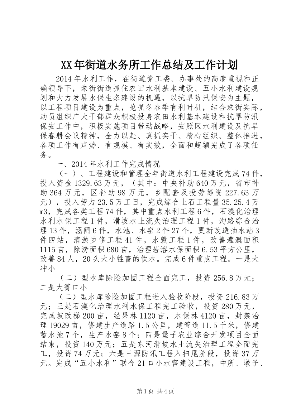 XX年街道水务所工作总结及工作计划_第1页