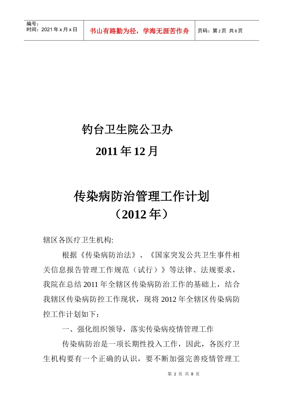 卫生院传染病防治管理工作计划书_第2页